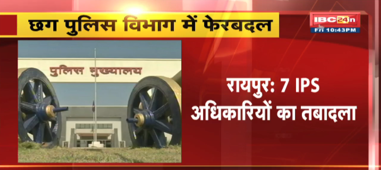 IPS Transfer Chhattisgarh : Chhattisgarh Police Department में फेरबदल | 7 IPS अधिकारियों का तबादला | देखिए पूरी LIST