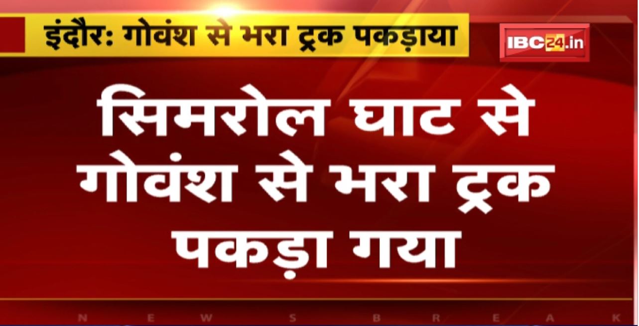Indore Crime News : सिमरोल घाट से गोवंश से भरा ट्रक पकड़ा गया। Bajrang Dal के कार्यकर्ताओं ने पकड़ा
