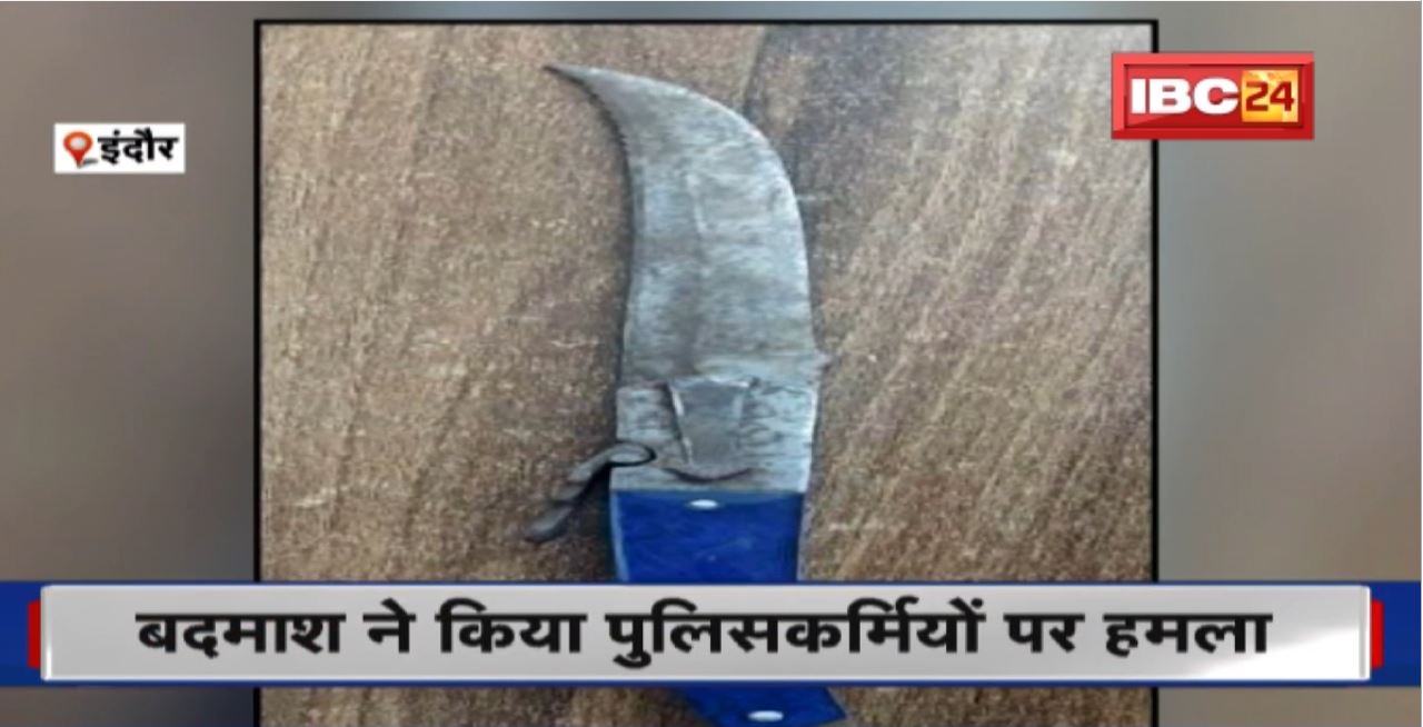 Indore Crime News : बदमाश ने चाकू से किया पुलिसकर्मियों पर हमला। हमले में किसी को नहीं आई चोट