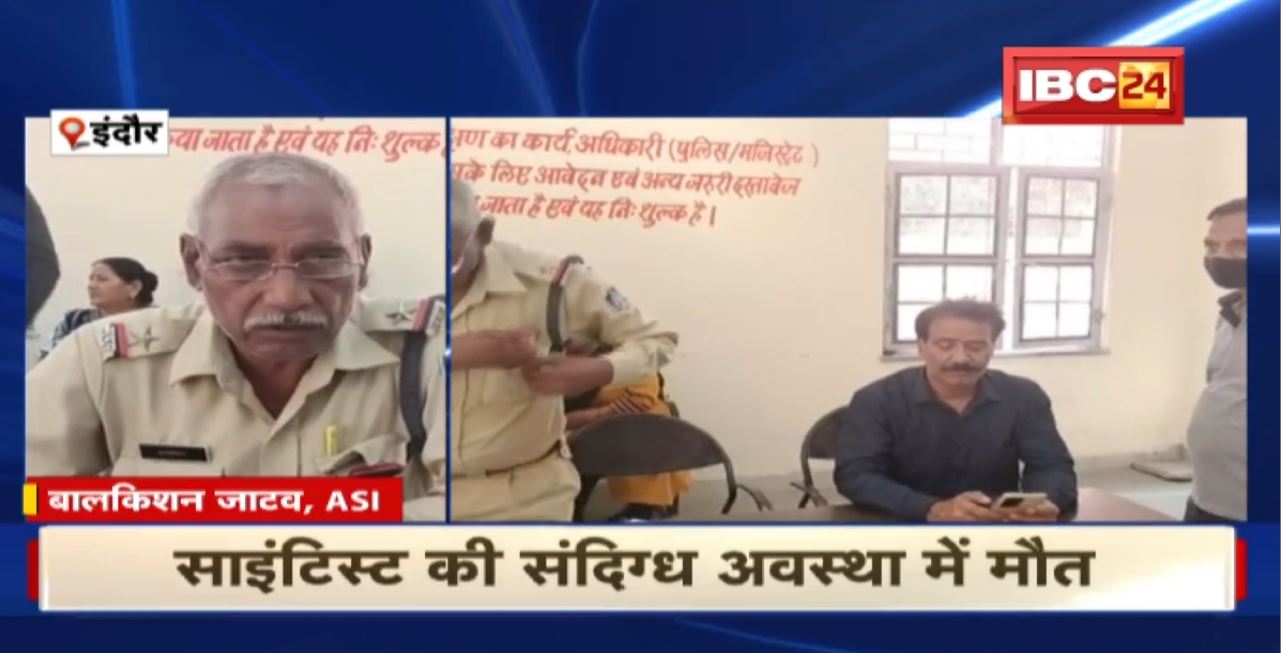 Indore Scientist Death Case : साइंटिस्ट की संदिग्ध अवस्था में मौत। Police ने शव को पोस्टमार्टम के लिए भेजा