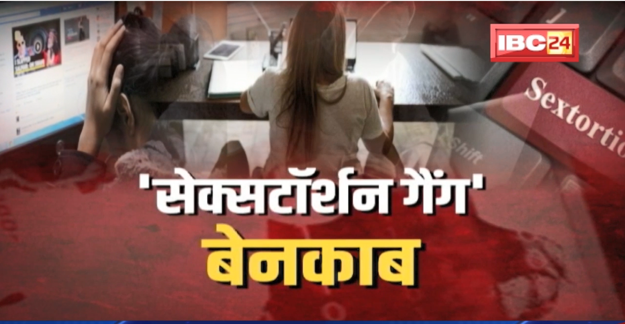 Indore Sextortion Gang : सेक्सटॉर्शन गैंग का महाजाल! फोन पर रिप्लाई दिया तो फंसोगे..फोन का कैमरा ऑन किया तो फंस ही गए। देखिए पूरी रिपोर्ट