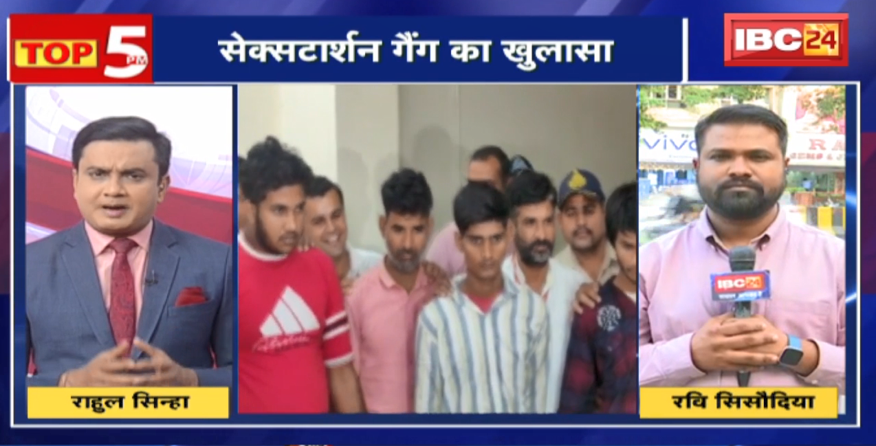 Indore Sextortion News : इंदौर में सेक्सटोर्शन गैंग के 4 सदस्य गिरफ्तार। Video बनाकर करते थे Blackmail