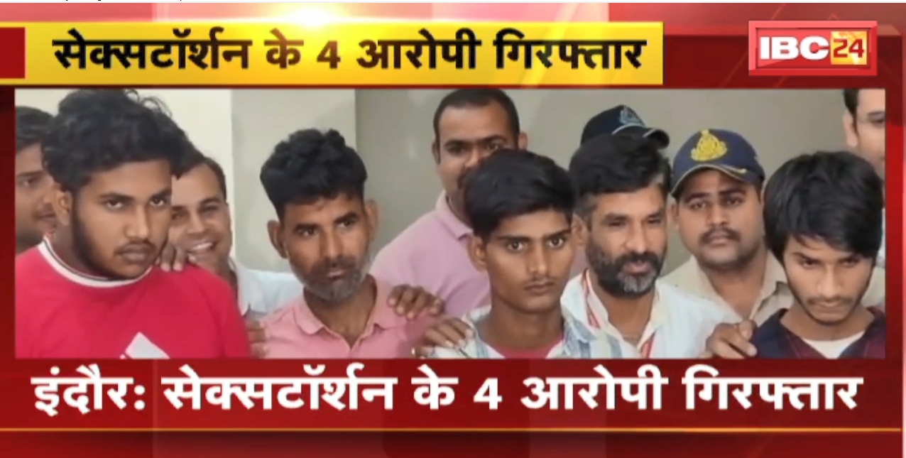 Indore Sextortion News : सेक्सटोर्शन के 4 आरोपी गिरफ्तार।  6 महीने में 1 हजार से ज्यादा घटनाओं को दिया अंजाम
