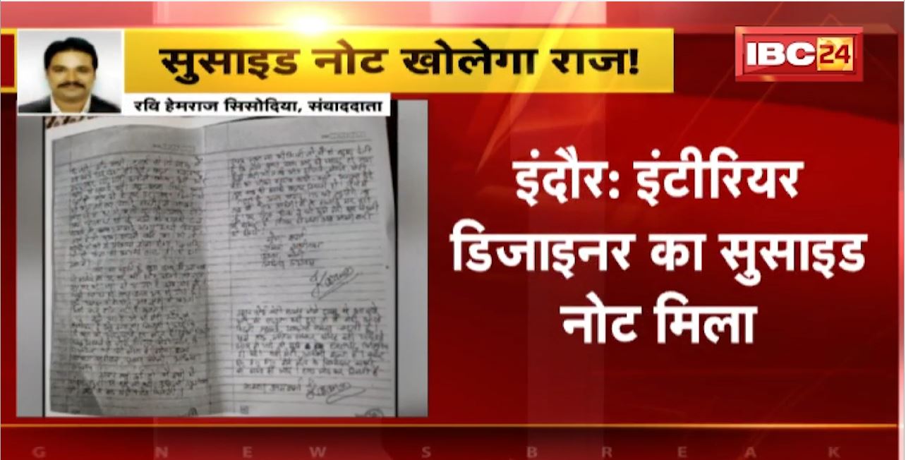 Indore Suicide Case : Interior Designers का सुसाइड नोट मिला। 12 पेज के सुसाइड नोट से बड़ा खुलासा