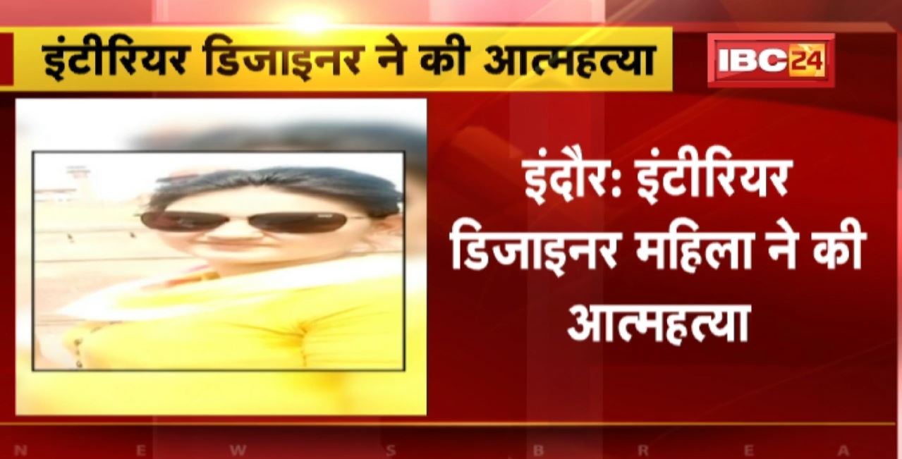 Indore Suicide News : Interior Designer महिला ने की आत्महत्या। पति ने CCTV पर देखा पत्नी को फांसी के फंदे पर