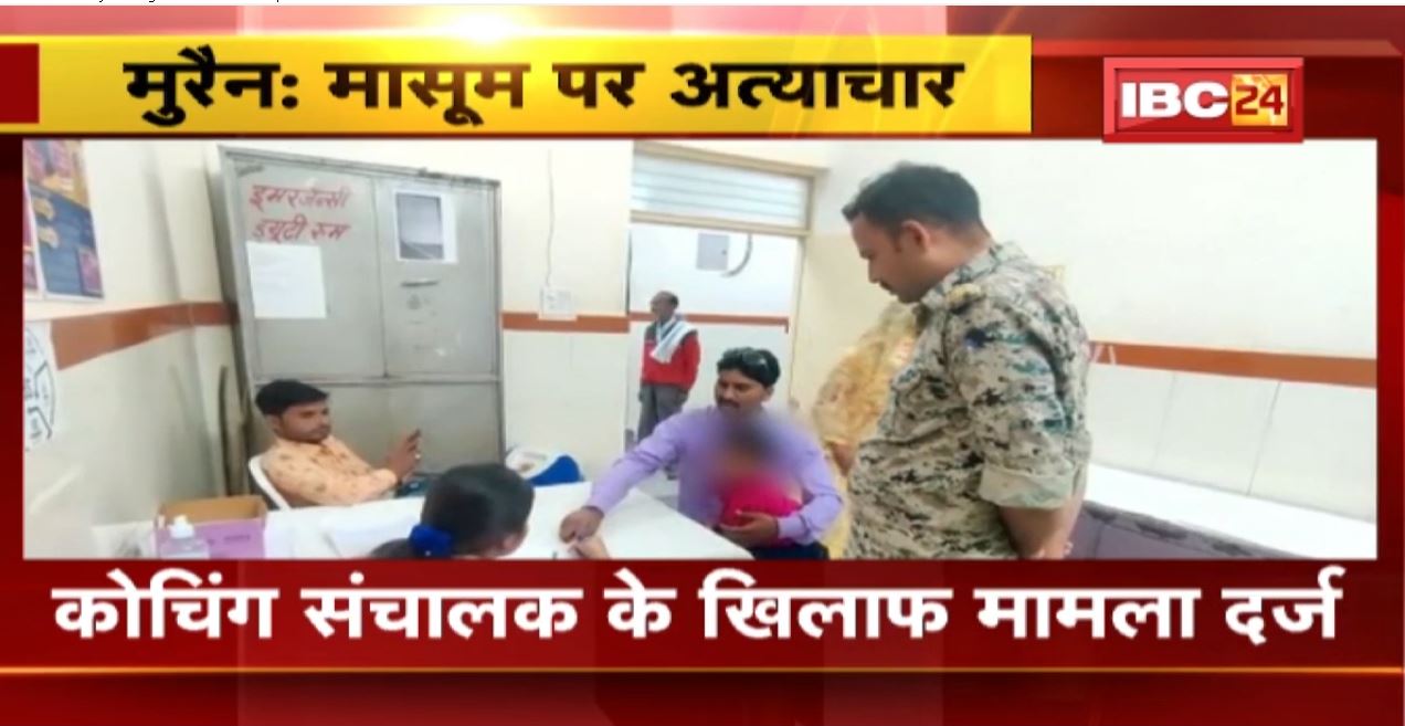Morena : मासूम बच्ची को कोचिंग संचालक ने पीटा, मुंह और होठ से निकल रहा था खून, पिता ने दर्ज कराई FIR