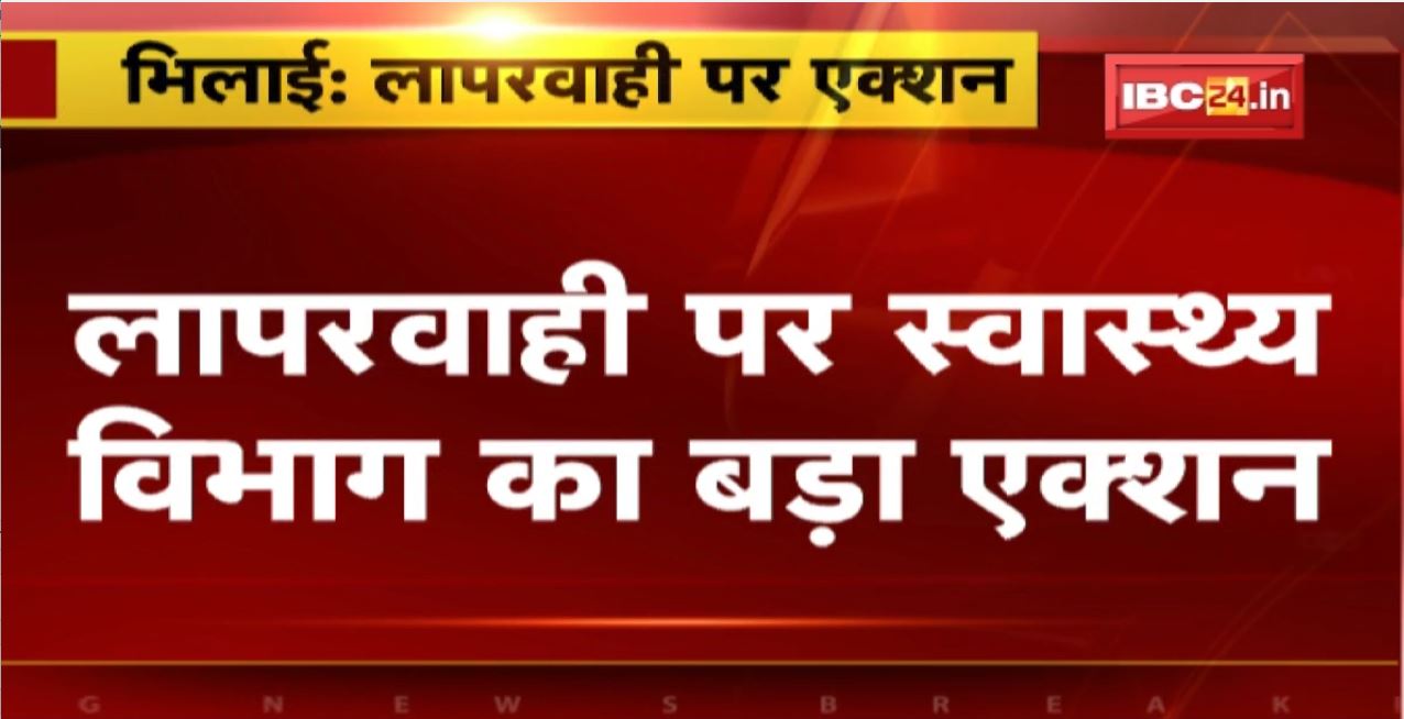 Bhilai में लापरवाही पर Health Department का बड़ा Action | 3 Doctors और 3 सहयोगी को हटाने के निर्देश