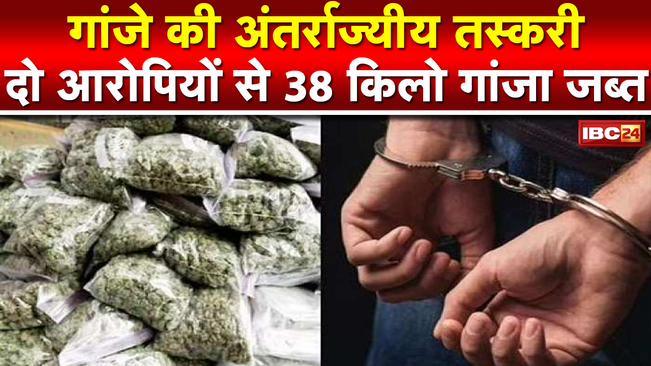 Interstate Ganja Smugglers Arrest in Raipur: ओडिशा के बरगढ़ से नशे के दो अंतर्राज्यीय तस्कर गिरफ्तार