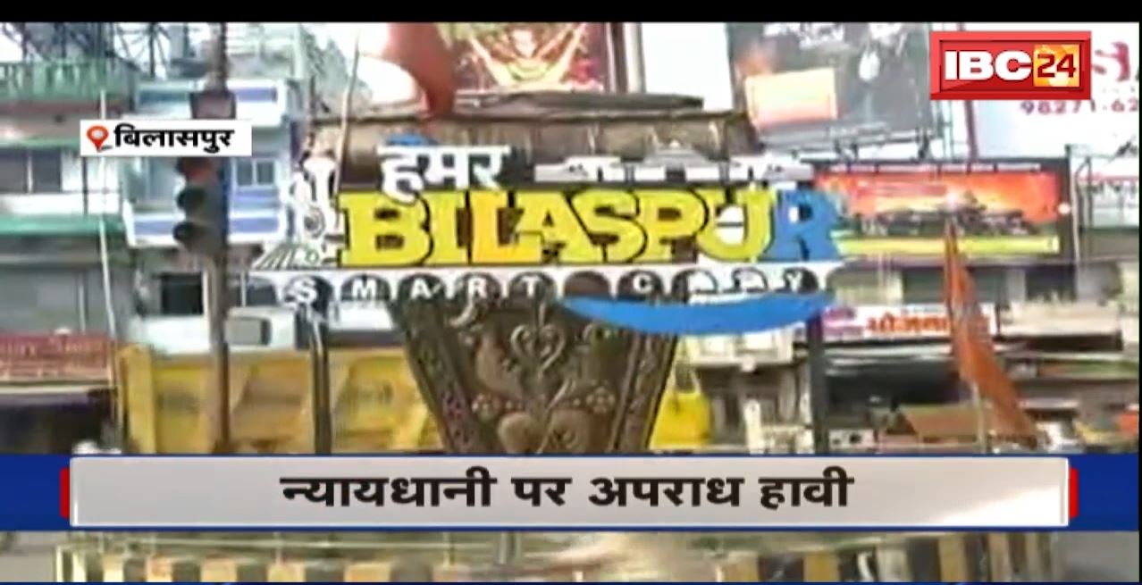 JURM KI BAAT : न्यायधानी पर अपराध हावी। Bilaspur में लगातार बढ़ रहा अपराध। 10 महीने में 3200 मामले Registered
