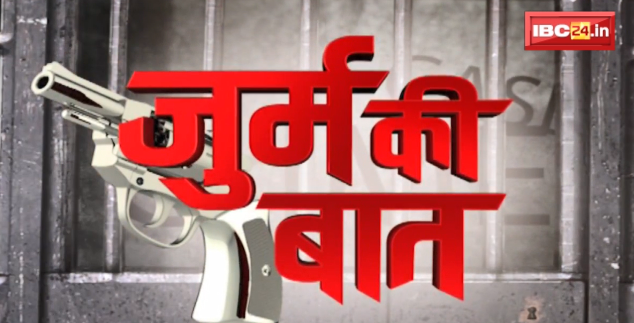JURM KI BAAT : Bilaspur में लगातार बढ़ रहा अपराध । राजनीतिक पार्टियां एक दूसरे पर लगा रहे आरोप