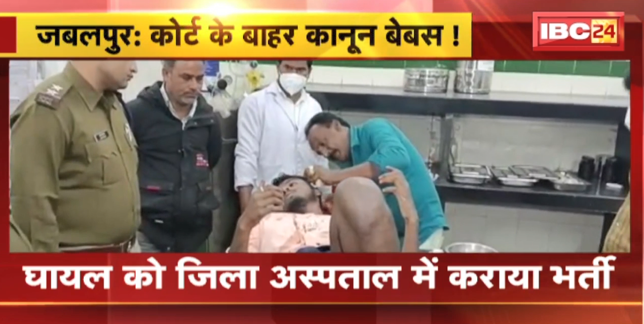 Jabalpur Crime News : कोर्ट के बाहर कानून बेबस ! Court में पेशी के लिए आए युवक पर चाकू से हमला