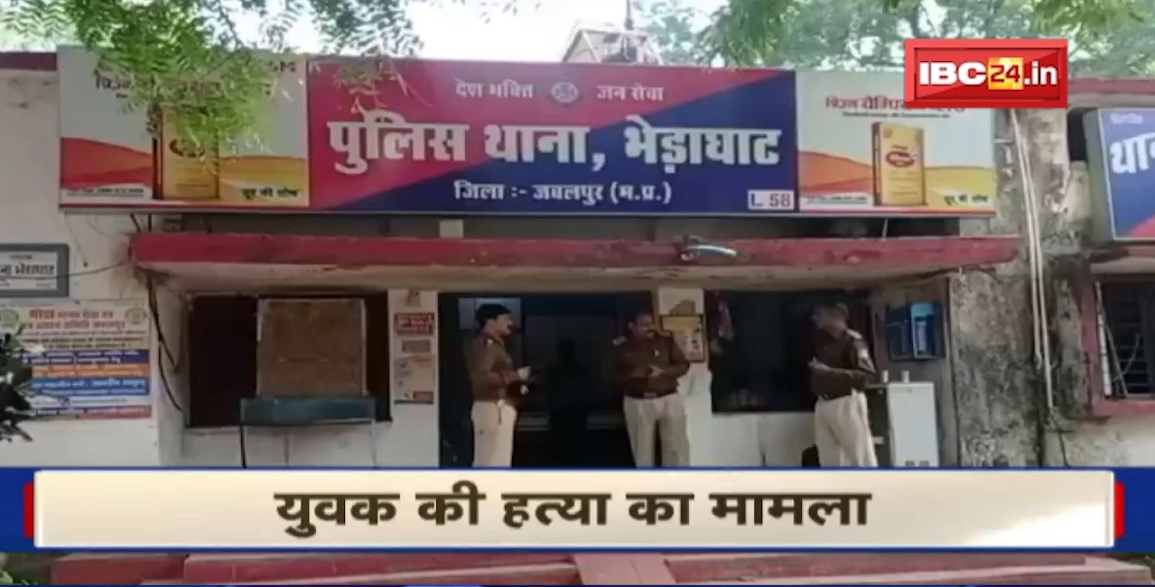 Jabalpur Murder Case: युवक की हत्या का मामला | पुलिस ने 5 आरोपियों को किया गिरफ्तार