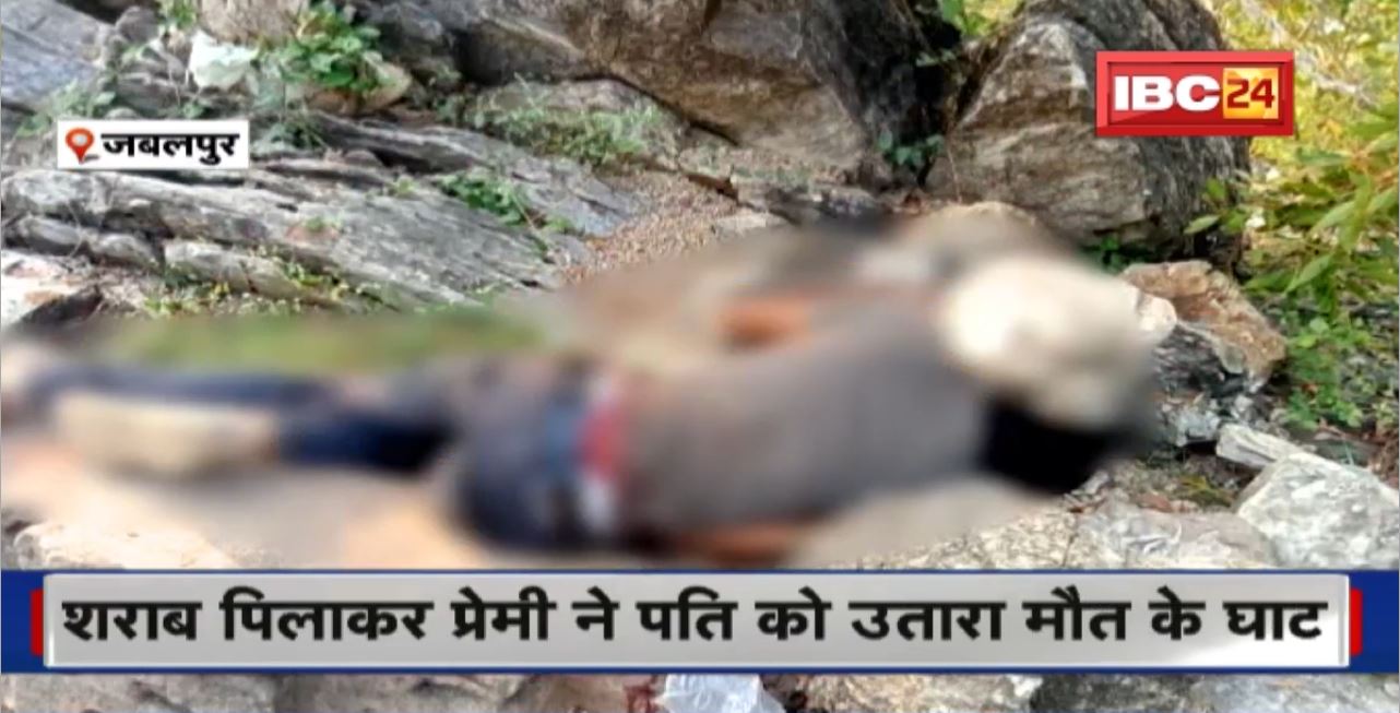 Jabalpur Murder News : पत्नी ने कराई पति की हत्या। प्रेमी के हाथों पति का कराया कत्ल