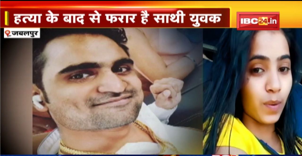 Jabalpur Murder News: Hotel से मिली युवती की लाश | हत्या के बाद से फरार है साथी युवक