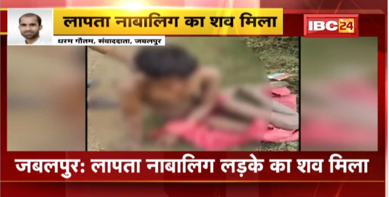 Jabalpur News : लापता नाबालिग लड़के का शव मिला। धड़ और सिर अलग-अलग जगह मिले