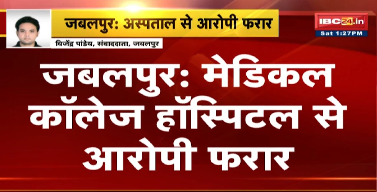 Jabalpur News : Medical College Hospital से चोरी और चाकूबाजी का आरोपी फरार