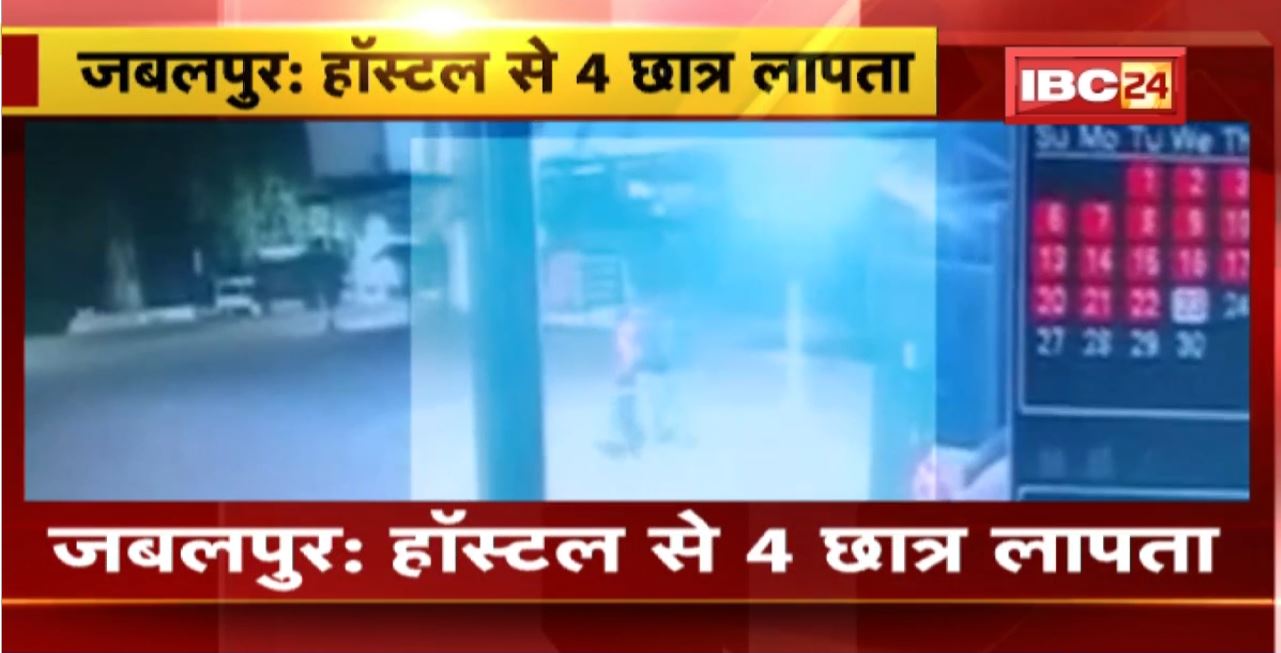 Jabalpur News : Hostel से 4 छात्र लापता। CCTV Footage में जाते दिखे छात्र