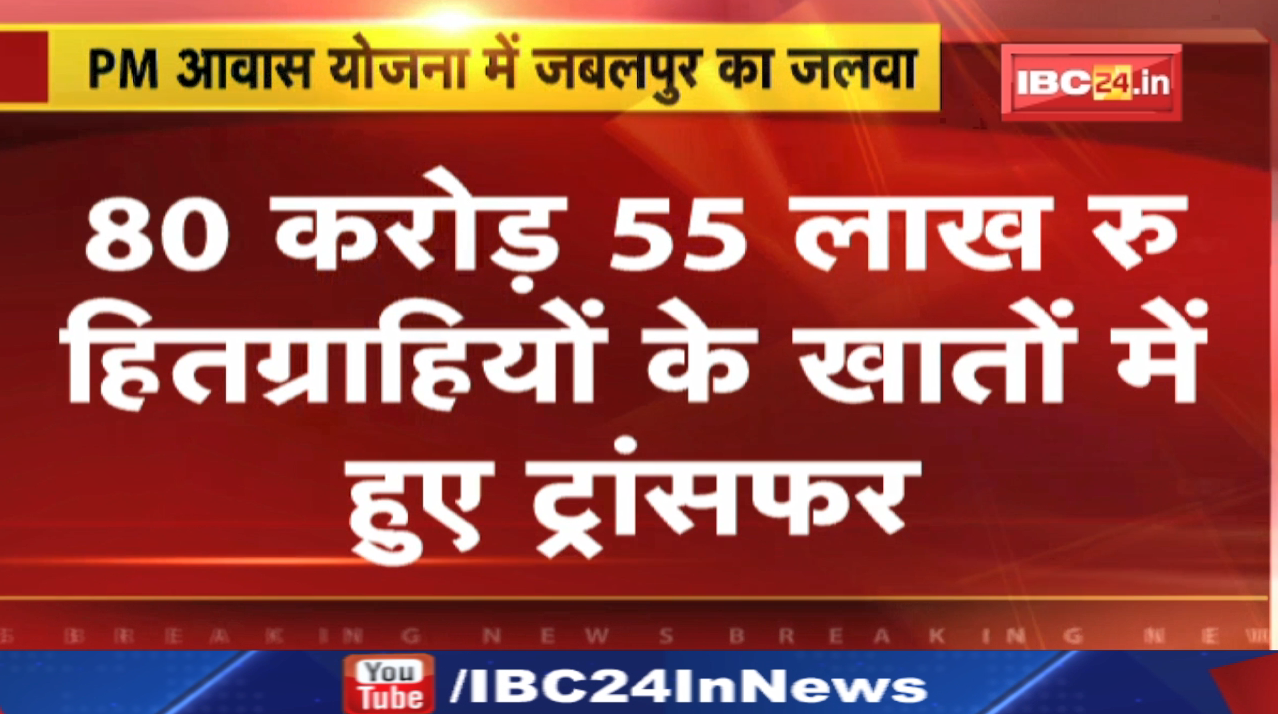 Pradhan Mantri Awas Yojana की किश्त देने में Jabalpur अव्वल | नगर निगम ने अभी तक दिए 80.55 करोड़ रू