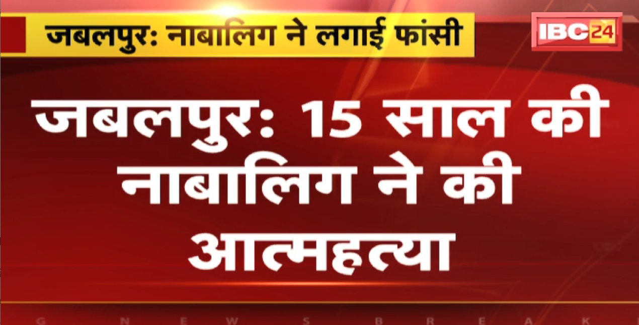 Jabalpur Suicide News : 15 साल की नाबालिग ने Rajkumari Bal Niketan में फांसी लगाकर दी जान