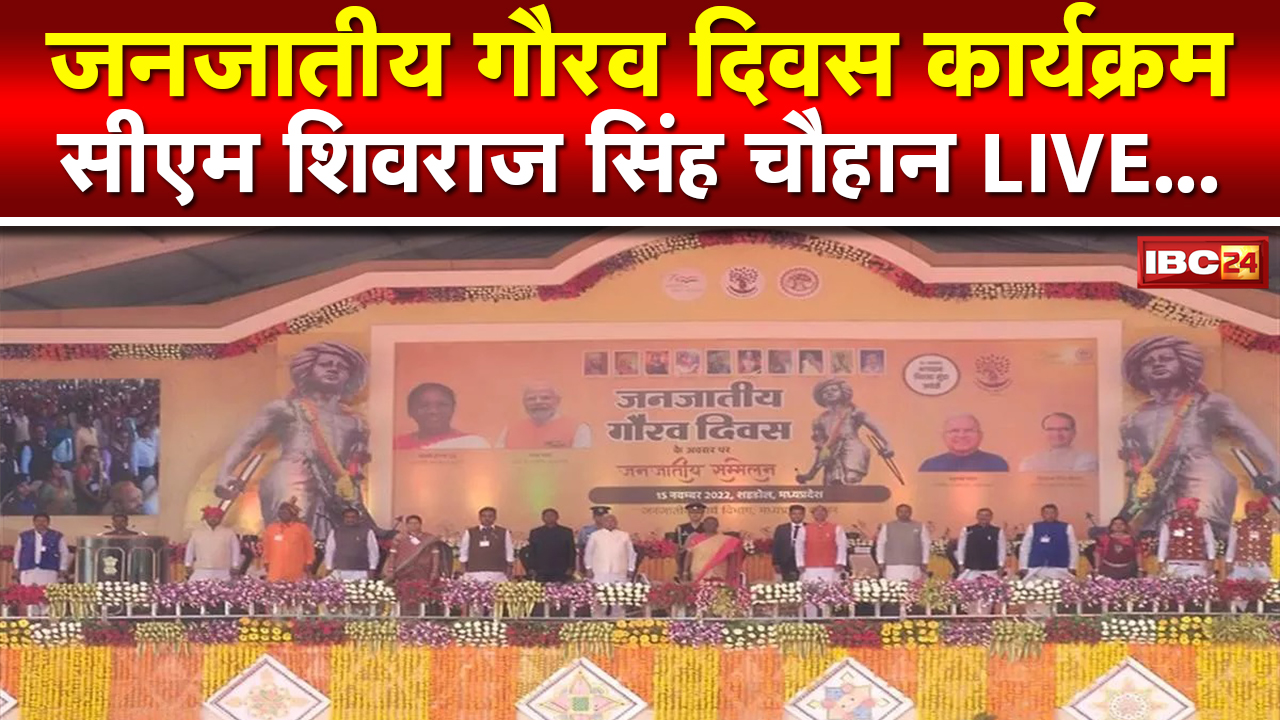 Madhya Pradesh CM Shivraj Singh Chouhan Full Speech In Janjatiya Gaurav Divas 2022 LIVE