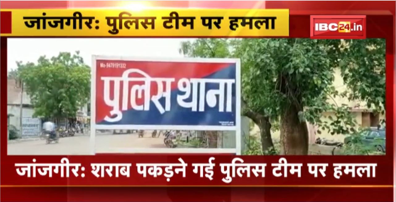 Janjgeer : शराब पकड़ने गई Police Team पर हमला। हमले में TI और ASI घायल