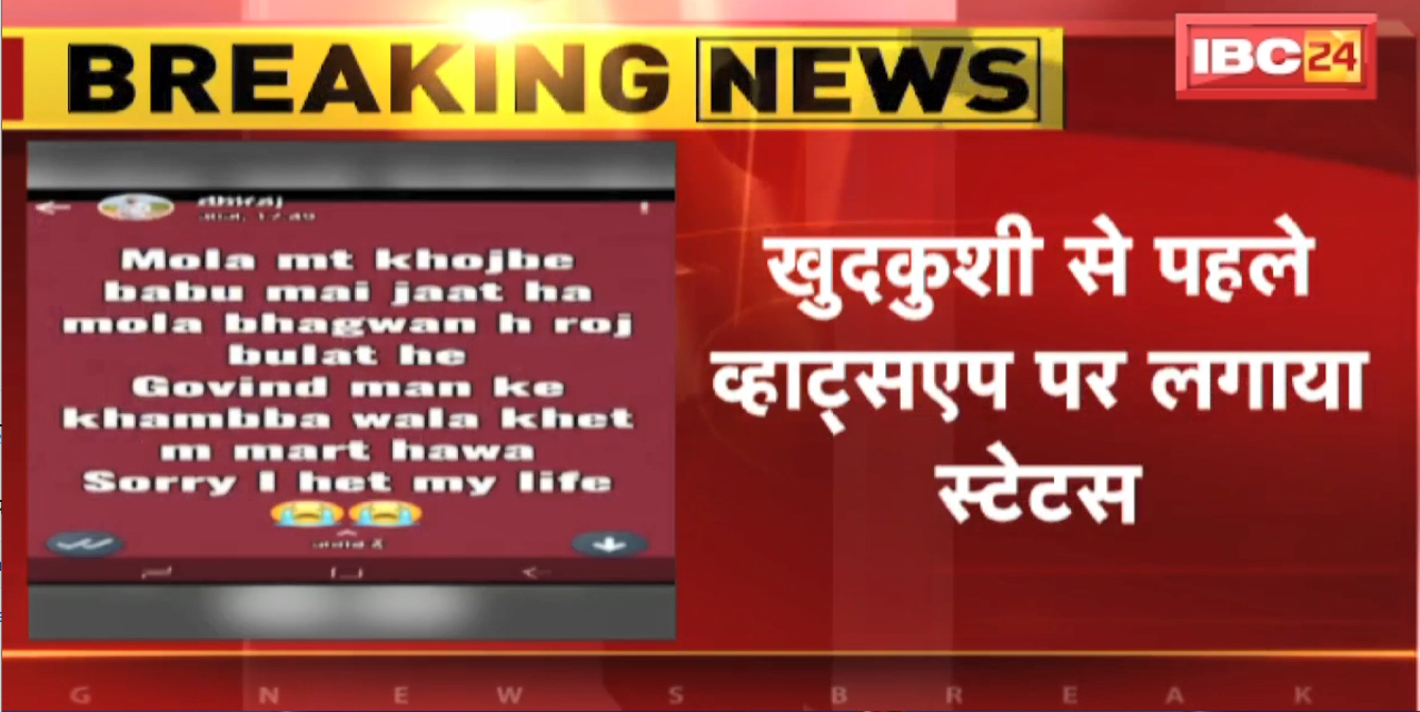 Janjgir Suicide News : पेड़ पर युवक ने लगाई फांसी। खुदकुशी से पहले Whatsapp पर लगाया Status