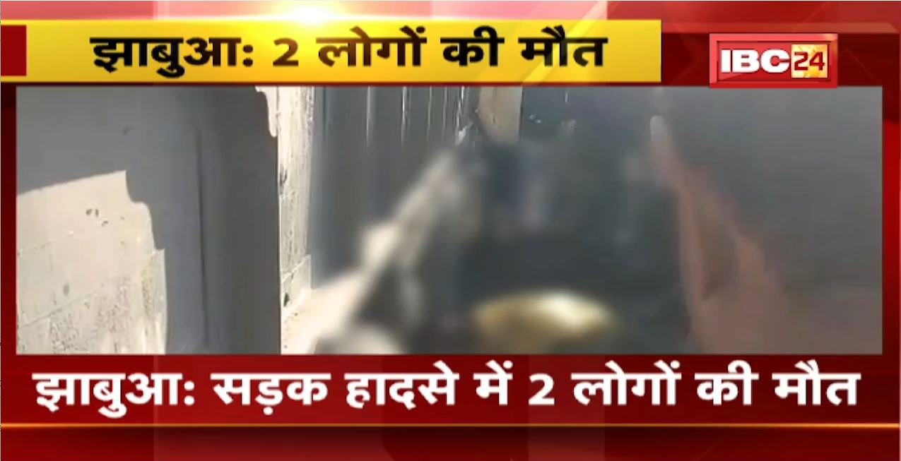 Jhabua Accident News: Truck ने Bike को मारी टक्कर | हादसे में 2 लोगों की मौत