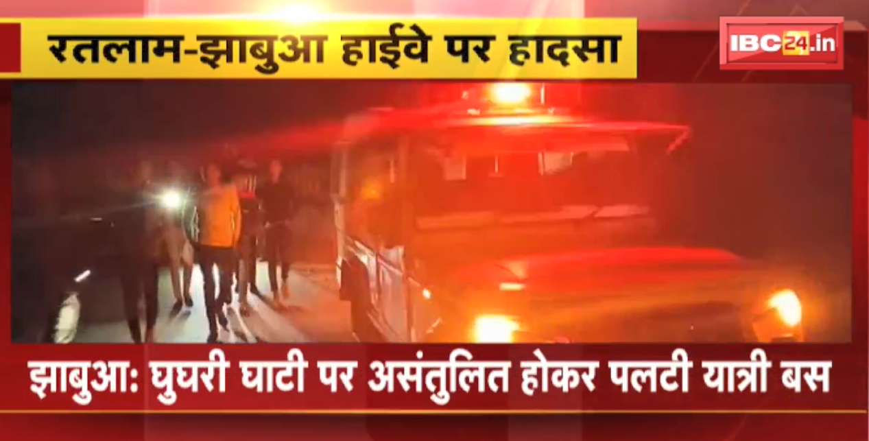 Jhabua Accident News : घुघरी घाटी पर असंतुलित होकर पलटी यात्री Bus | एक युवक की मौत, कई यात्री घायल