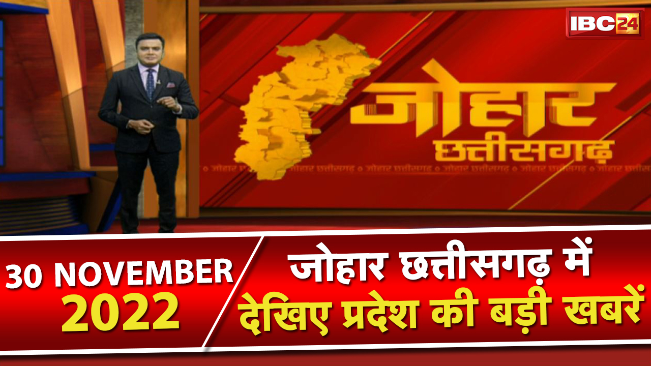 Johar Chhattisgarh | छत्तीसगढ़ के दिनभर की बड़ी खबरें | 1 मिनट में पूरी खबर | 30 November 2022