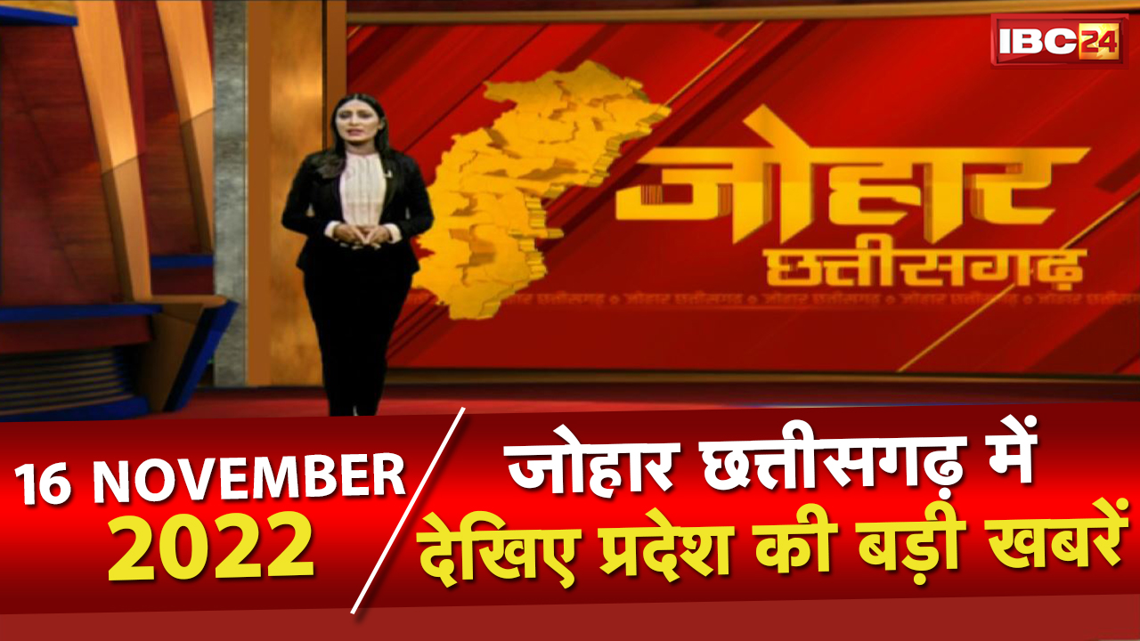 Johar Chhattisgarh। छत्तीसगढ़ के दिनभर की बड़ी खबरें | 1 मिनट में पूरी खबर | 16 November 2022