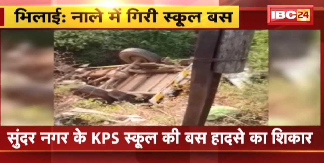 Bhilai Accident News : KPS School की Bus हादसे का शिकार | हादसे में स्कूल बस कंडक्टर की मौत