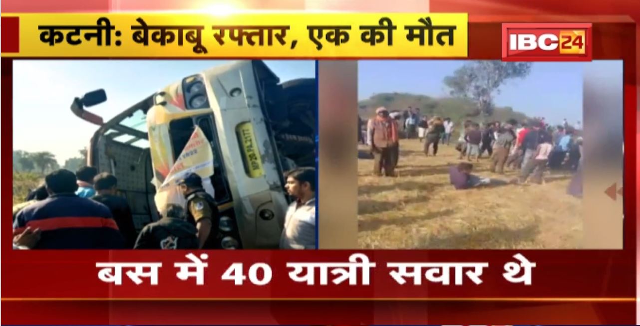 Katni Bus Accident : तेज रफ्तार बस अनियंत्रित होकर पलटी। एक यात्री की मौत, 30 यात्री घायल