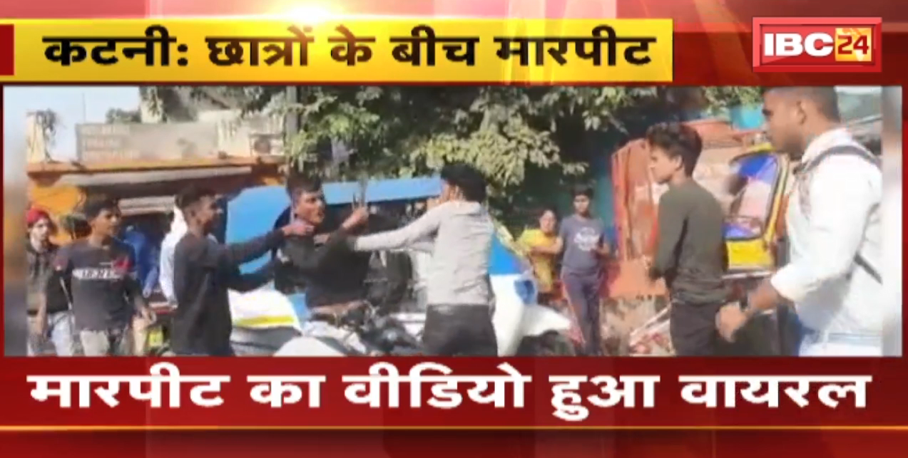Katni Crime News : स्कूली छात्रों के बीच मारपीट। मारपीट का VIDEO हुआ Viral। देखिए
