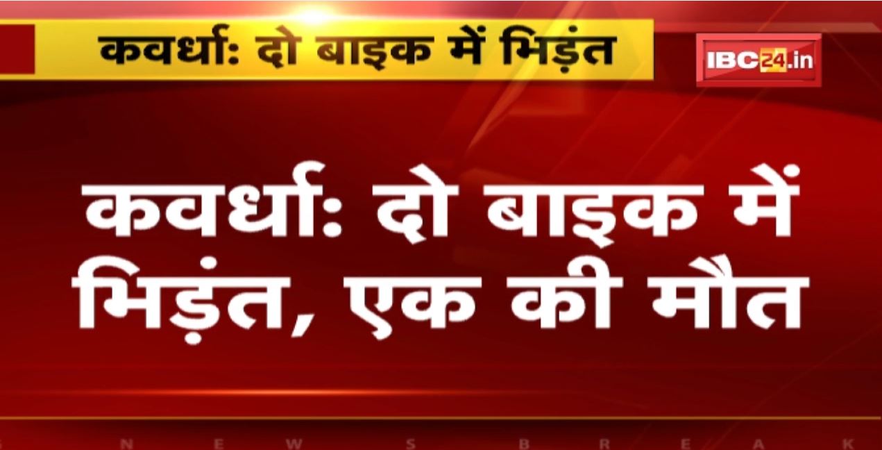 Kawardha Accident News: दो बाइक की आपस में भिड़ंत | हादसे में एक की मौत