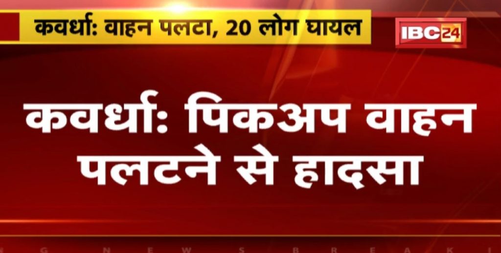 Kawardha Accident News