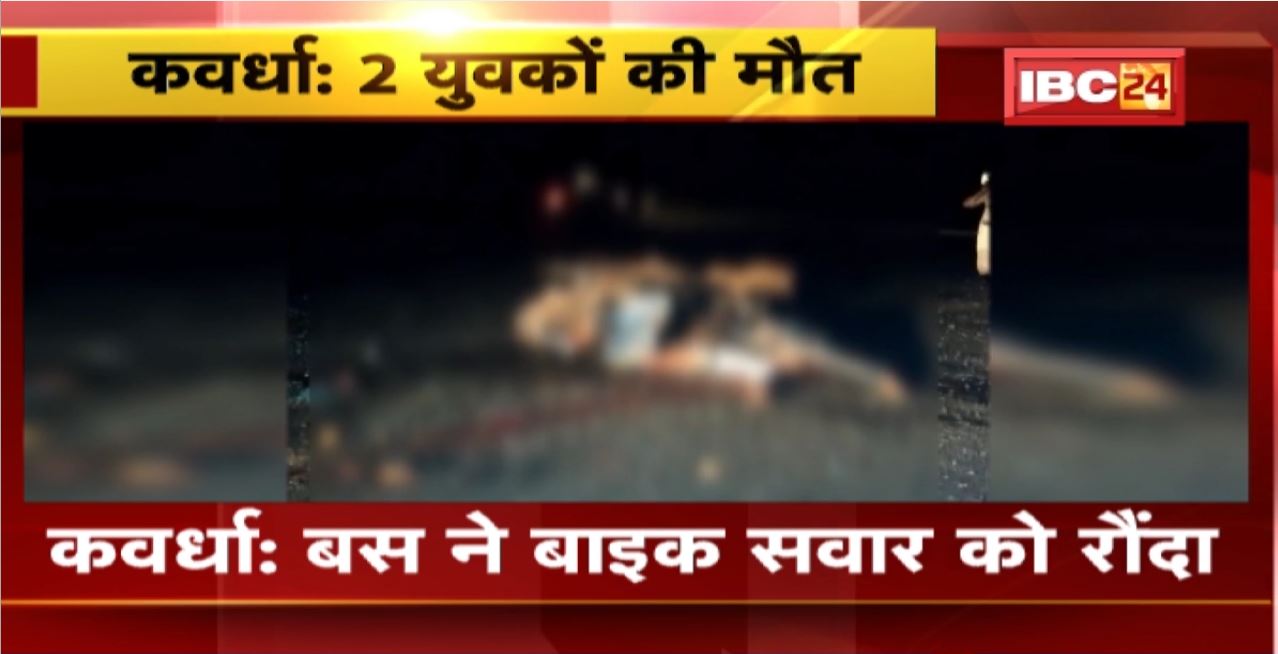 Kawardha Accident News : Bus ने Bike सवार को रौंदा। हादसे में 2 युवकों की मौके पर मौत