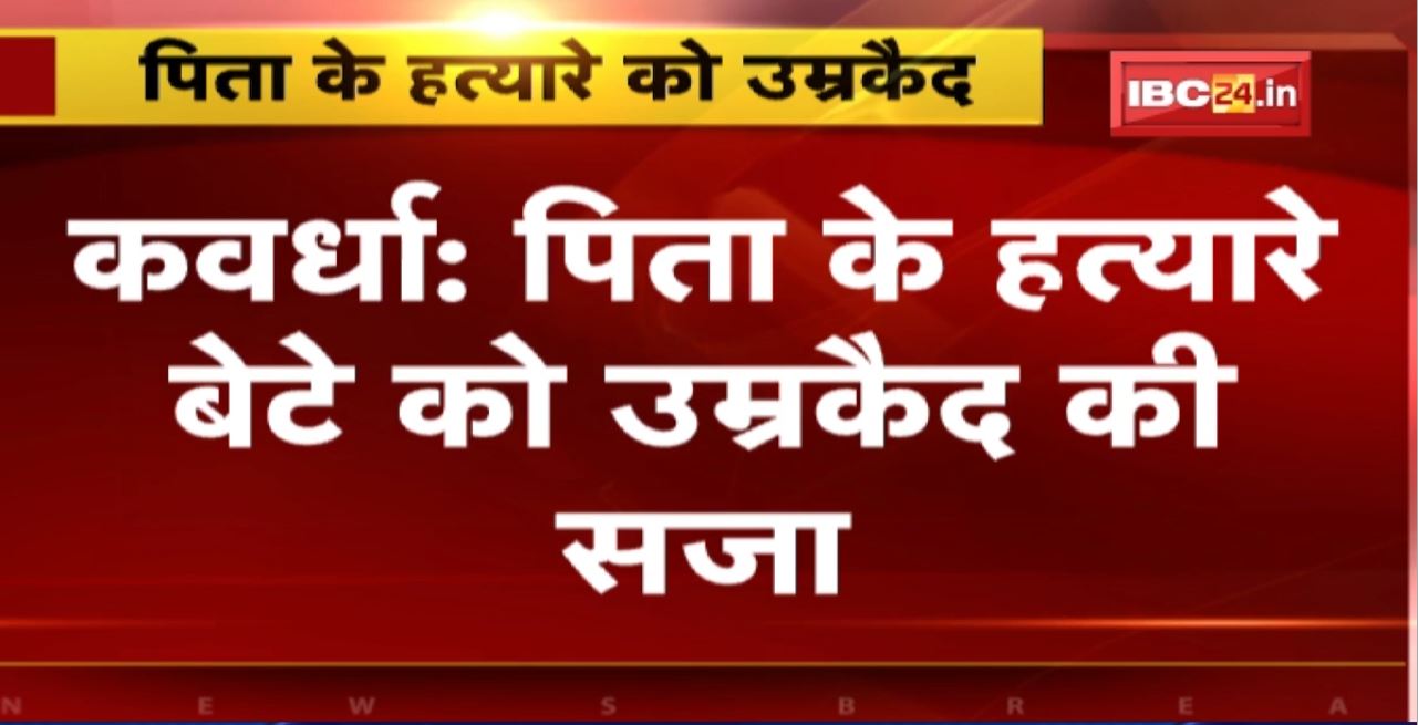 Kawardha News : पिता के हत्यारे बेटे को उम्रकैद की सजा। हत्या के बाद शव को घर में दफना दिया था