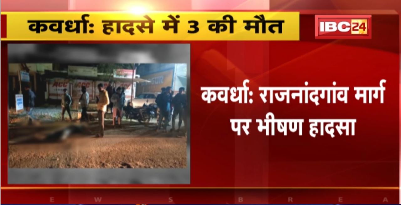 Kawardha Road Accident : 2 Bike में हुई टक्कर। हादसे में 3 युवकों की मौत