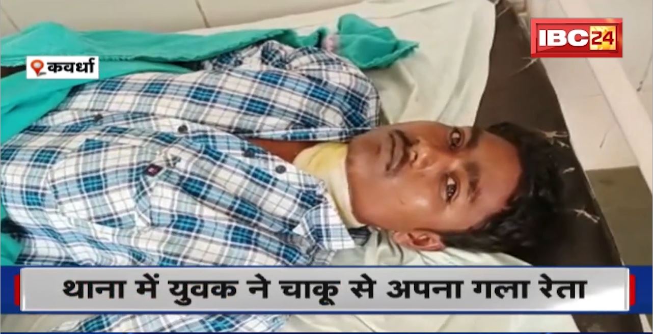 Kawardha में Police की बड़ी लापरवाही सामने आई। थाना में युवक ने चाकू से अपना गला रेता