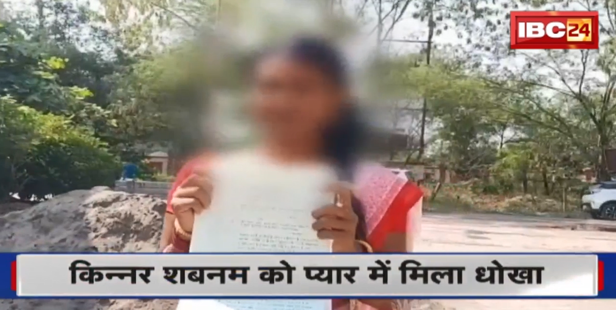 किन्नर शबनम को प्यार में मिला धोखा | 2 लाख रुपए, सोने के आभूषण लेकर आरोपी प्रेमी फरार