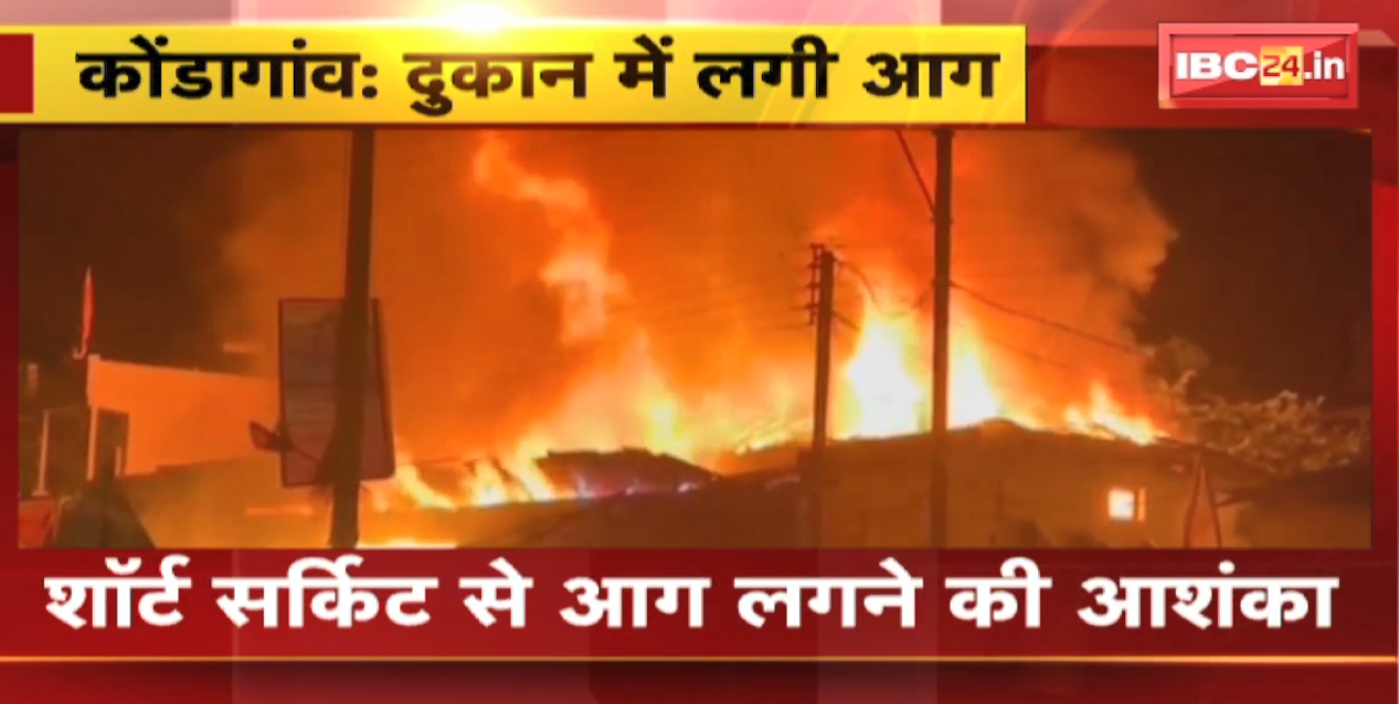 Kondagaon Fire News : Electronics Shop में लगी भीषण आग | आग लगने से लाखों के नुकसान की आशंका