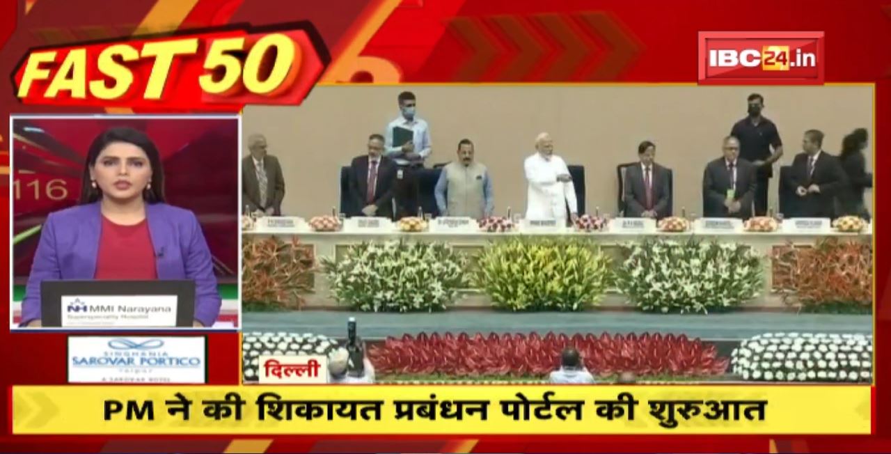 PM Modi ने की शिकायत प्रबंधन पोर्टल की शुरुआत। Fast 50 | Watch The Latest Top 50 News Of The Day