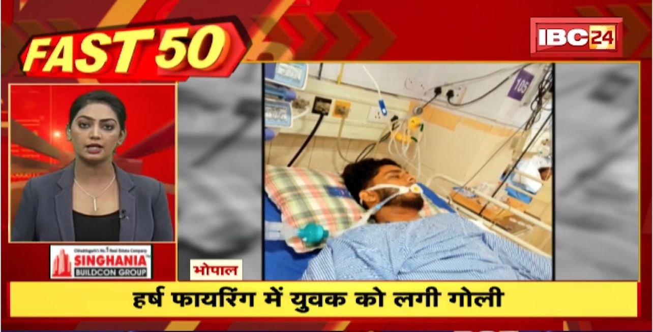 हर्ष फायरिंग में युवक को लगी गोली | Fast 50 | Watch The Latest Top 50 News Of The Day