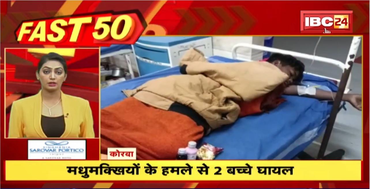 मधुमक्खियों के हमले से 2 बच्चे घायल | Fast 50 | Watch The Latest Top 50 News Of The Day