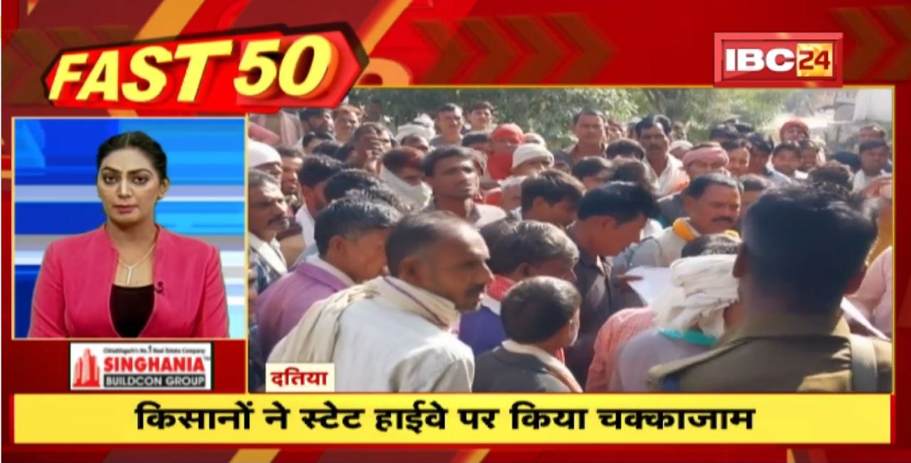 किसानों ने State Highway पर किया चक्काजाम। Fast 50 | Watch The Latest Top 50 News Of The Day