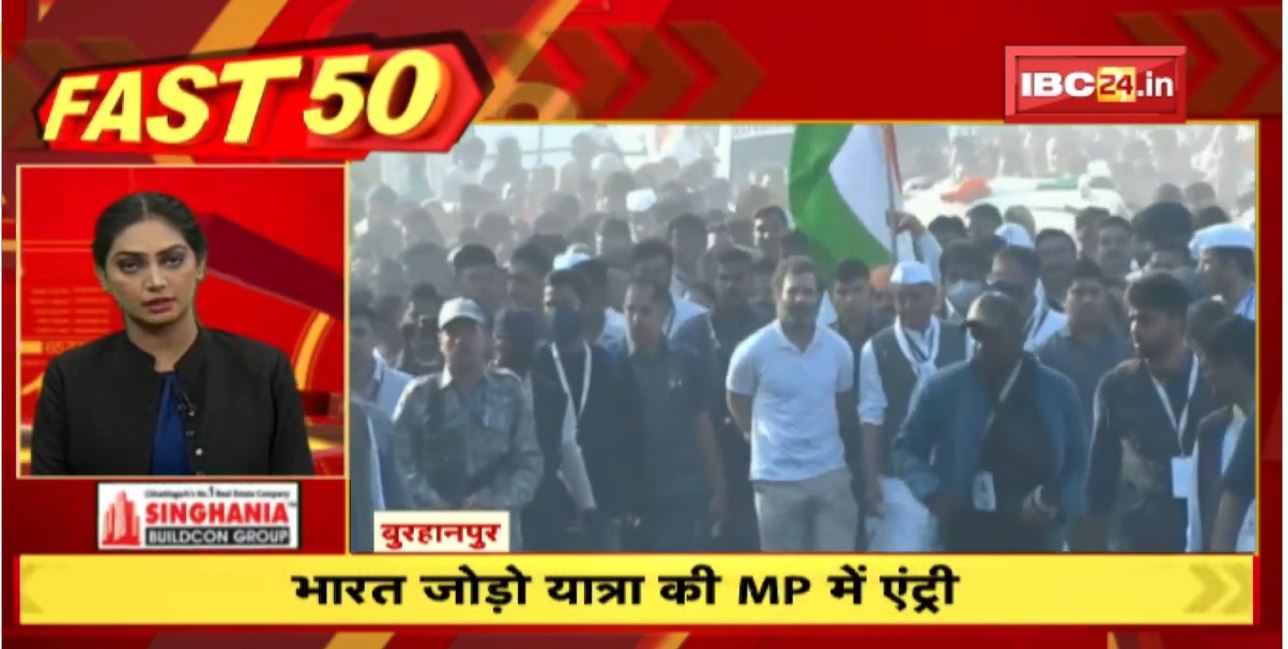 Bharat Jodo Yatra की Madhya Pradesh में एंट्री। Fast 50 | Watch The Latest Top 50 News Of The Day