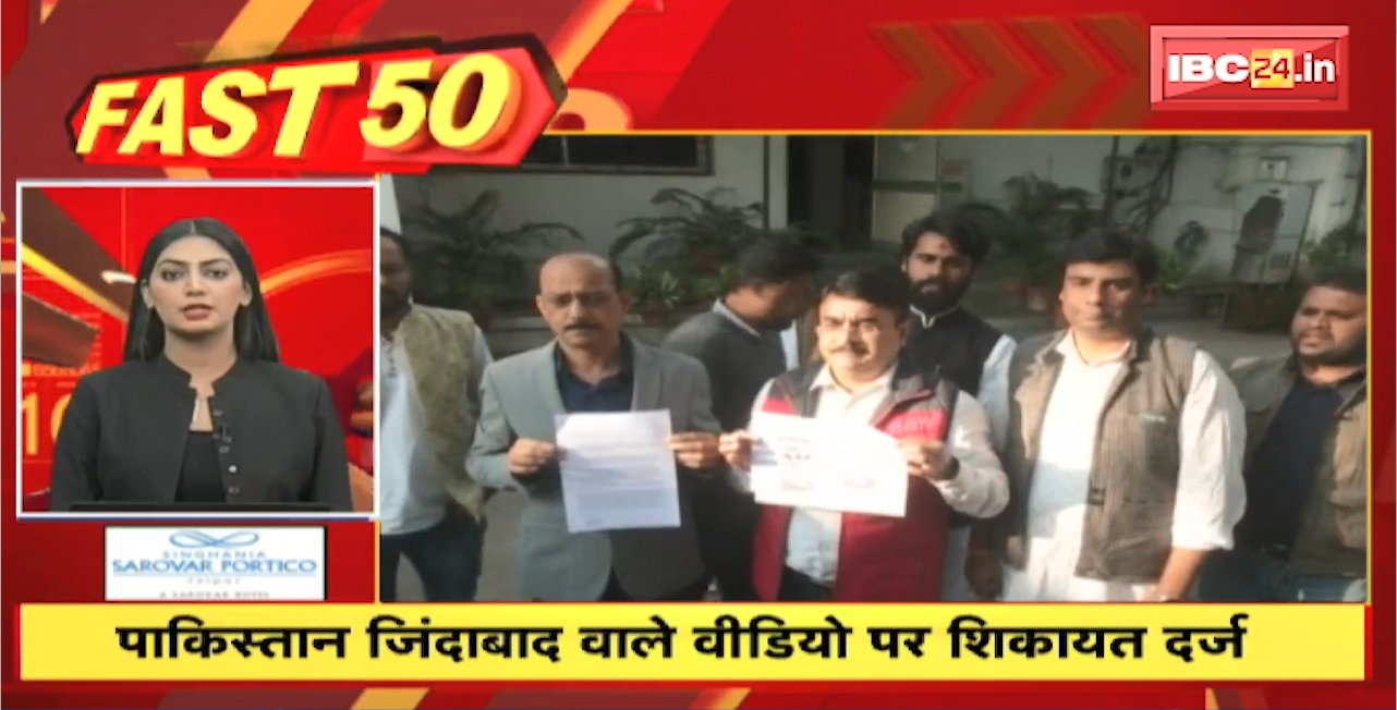 पाकिस्तान जिंदाबाद वाले वीडियो पर शिकायत दर्ज | Fast 50 | Watch The Latest Top 50 News Of The Day