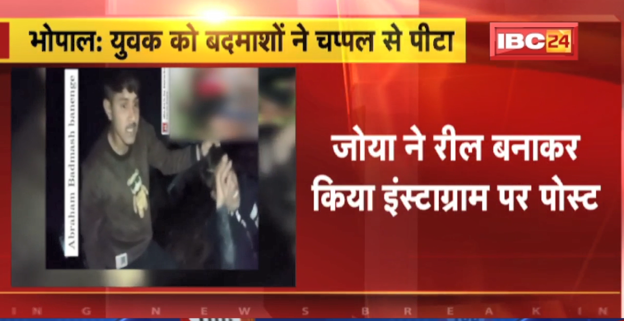 Live Video of Youth Beating in Bhopal : बदमाशों ने बनाया युवक की पिटाई का लाइव वीडियो। बदमाश ने वीडियो अपनी गर्लफ्रेंड जोया को भेजा