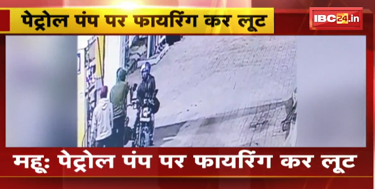 Mhow Crime News : Petrol Pump पर Firing कर लूट | कर्मचारियों से मारपीट कर रुपयों से भरा बैग किया पार