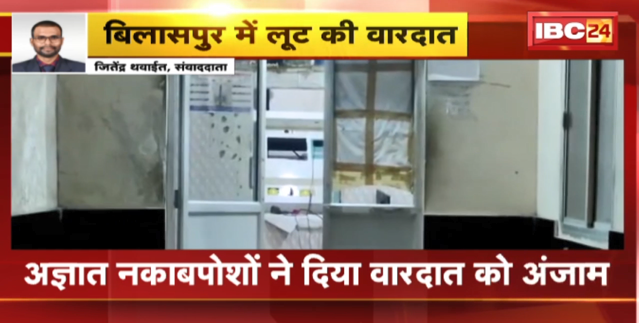 Bilaspur News : CSEB के ATP Operator से लूट | अज्ञात नकाबपोशों ने दिया वारदात को अंजाम